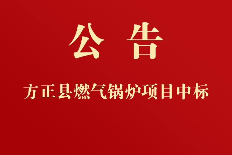 方正縣城市管理局燃?xì)忮仩t采購項(xiàng)目成交公