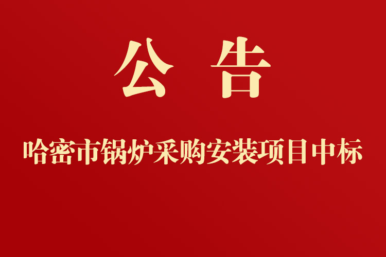哈密市第十中學(xué)鍋爐采購安裝項(xiàng)目中標(biāo)通知