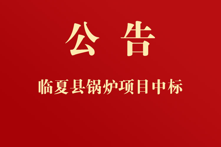 臨夏縣黃泥灣鎮(zhèn)人民政府通用設備、機械設