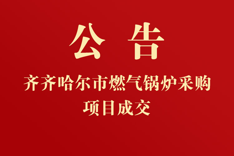蒙牛乳業(yè)(齊齊哈爾)有限公司燃?xì)忮仩t采購