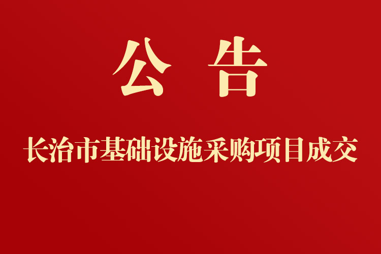 長治市第三人民醫(yī)院醫(yī)院基礎設施采購項目